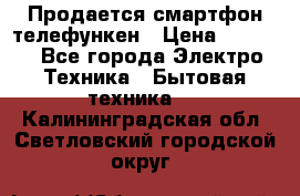 Продается смартфон телефункен › Цена ­ 2 500 - Все города Электро-Техника » Бытовая техника   . Калининградская обл.,Светловский городской округ 